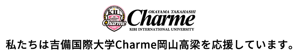 私たちは吉備国際大学Charme岡山高梁を応援しています。