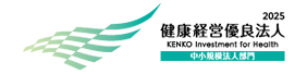 健康経営優良法人
